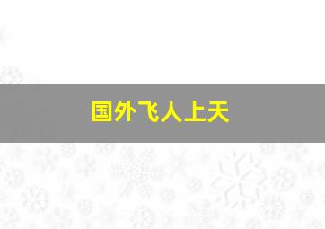 国外飞人上天