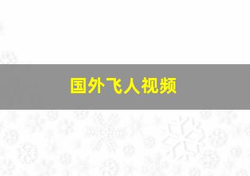 国外飞人视频