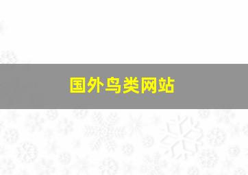 国外鸟类网站