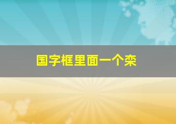 国字框里面一个栾