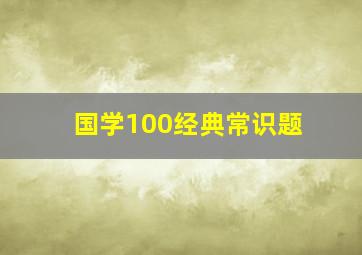 国学100经典常识题