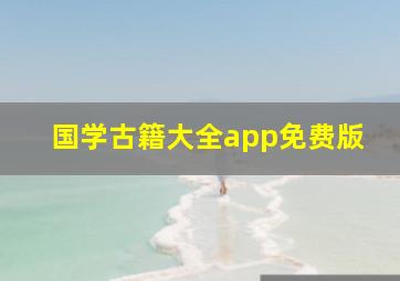 国学古籍大全app免费版