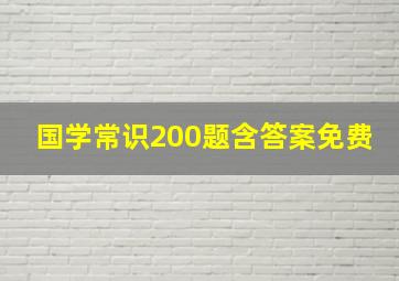 国学常识200题含答案免费