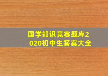 国学知识竞赛题库2020初中生答案大全