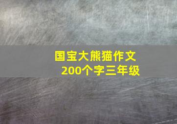 国宝大熊猫作文200个字三年级