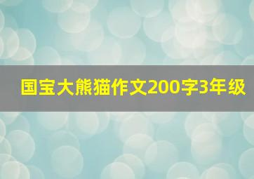 国宝大熊猫作文200字3年级