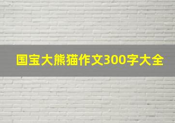 国宝大熊猫作文300字大全