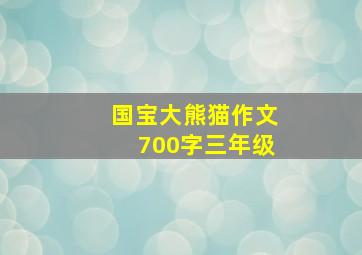 国宝大熊猫作文700字三年级