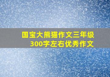 国宝大熊猫作文三年级300字左右优秀作文