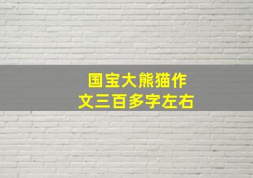 国宝大熊猫作文三百多字左右