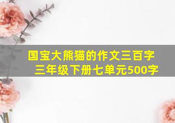 国宝大熊猫的作文三百字三年级下册七单元500字