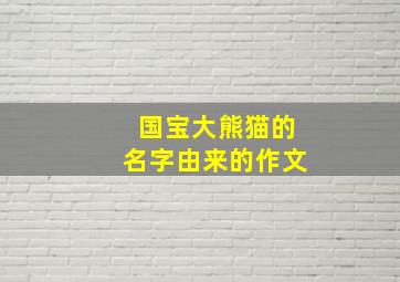 国宝大熊猫的名字由来的作文