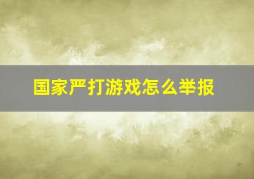 国家严打游戏怎么举报