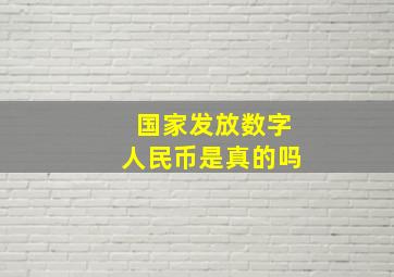 国家发放数字人民币是真的吗