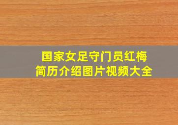 国家女足守门员红梅简历介绍图片视频大全