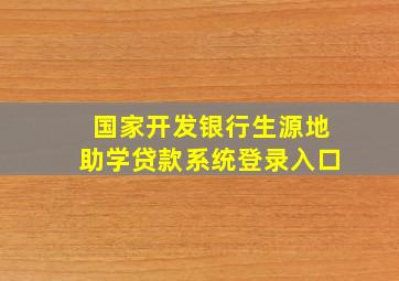 国家开发银行生源地助学贷款系统登录入口