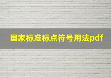 国家标准标点符号用法pdf