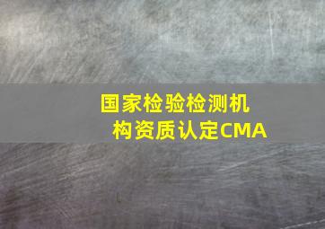 国家检验检测机构资质认定CMA