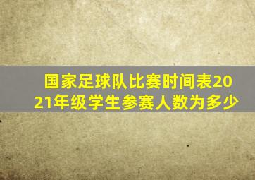 国家足球队比赛时间表2021年级学生参赛人数为多少