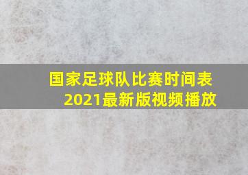 国家足球队比赛时间表2021最新版视频播放