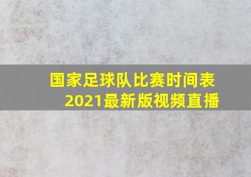 国家足球队比赛时间表2021最新版视频直播