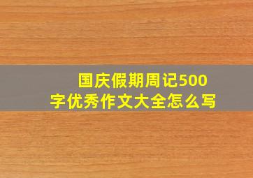 国庆假期周记500字优秀作文大全怎么写