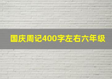 国庆周记400字左右六年级