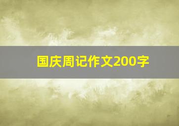 国庆周记作文200字