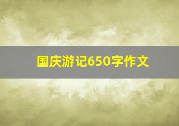 国庆游记650字作文