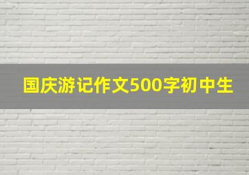 国庆游记作文500字初中生