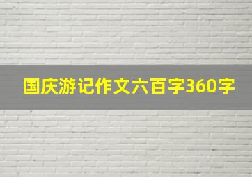 国庆游记作文六百字360字