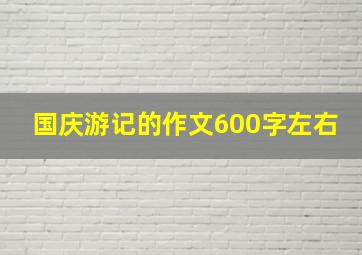 国庆游记的作文600字左右