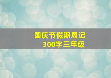 国庆节假期周记300字三年级