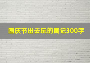 国庆节出去玩的周记300字