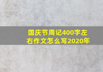 国庆节周记400字左右作文怎么写2020年