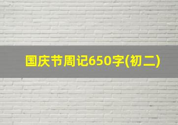 国庆节周记650字(初二)