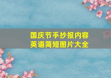 国庆节手抄报内容英语简短图片大全