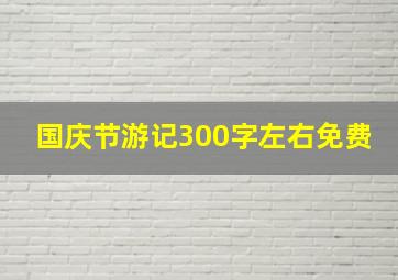 国庆节游记300字左右免费