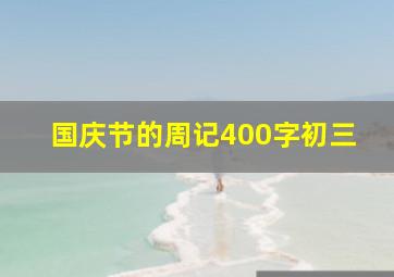 国庆节的周记400字初三