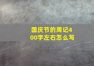 国庆节的周记400字左右怎么写