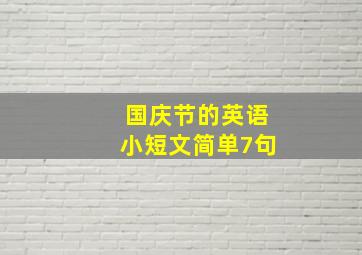 国庆节的英语小短文简单7句