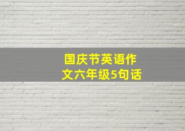 国庆节英语作文六年级5句话