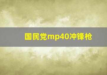 国民党mp40冲锋枪