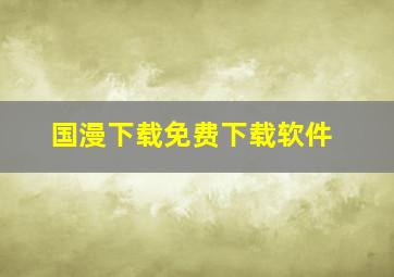 国漫下载免费下载软件