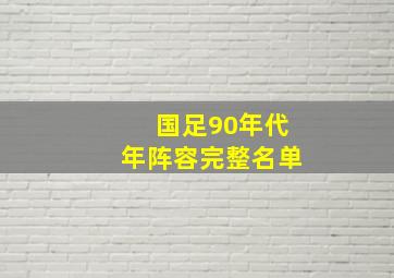 国足90年代年阵容完整名单