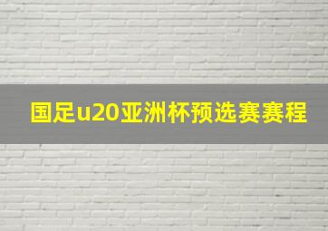 国足u20亚洲杯预选赛赛程