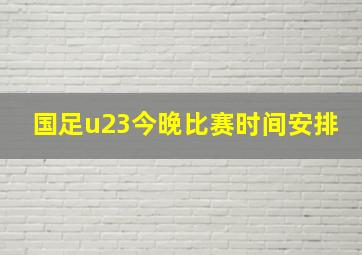 国足u23今晚比赛时间安排