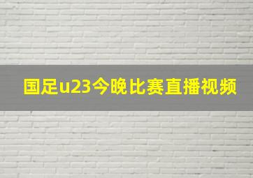 国足u23今晚比赛直播视频