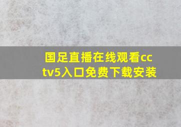 国足直播在线观看cctv5入口免费下载安装