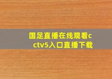 国足直播在线观看cctv5入口直播下载